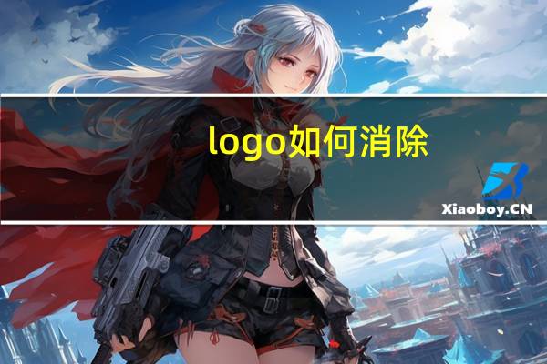 logo如何消除