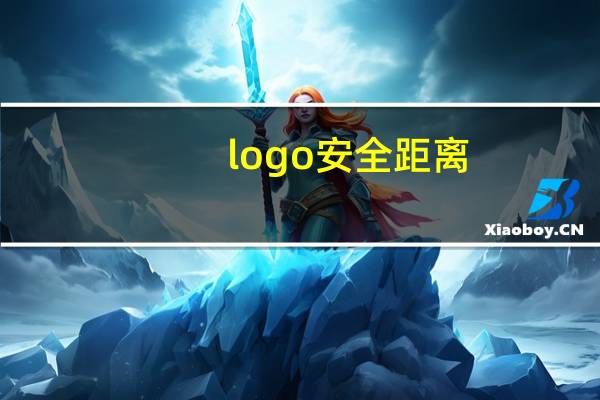 logo安全距离