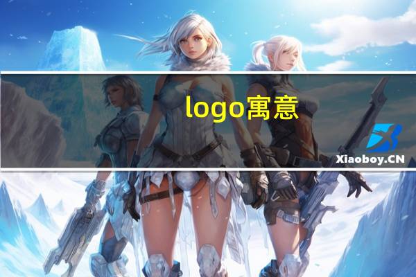 logo寓意