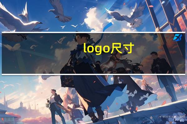 logo尺寸