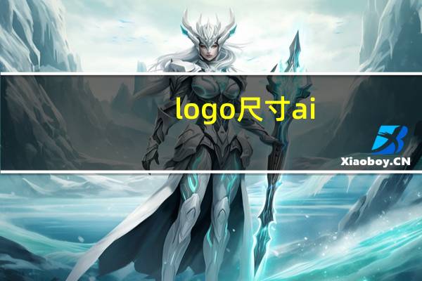 logo尺寸ai