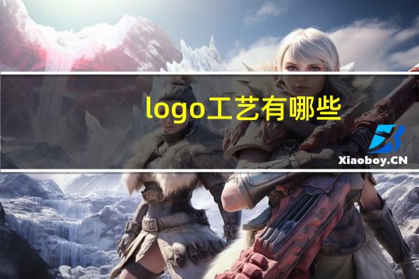 logo工艺有哪些