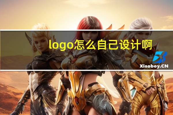 logo怎么自己设计啊