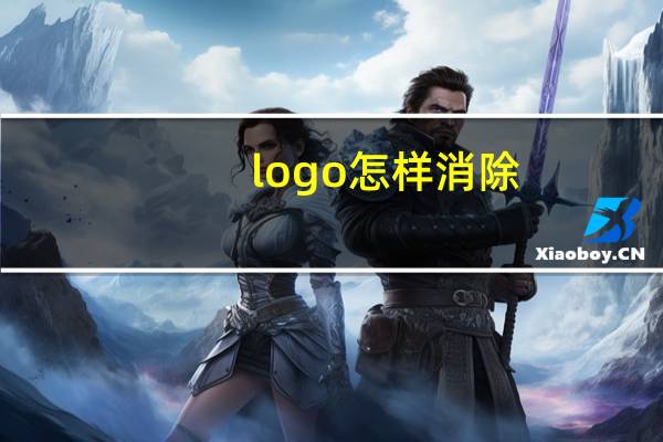 logo怎样消除