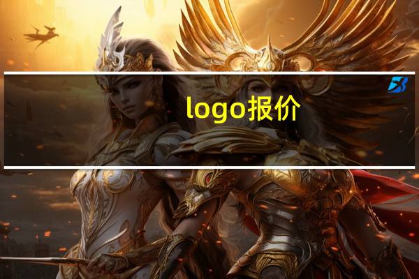logo报价