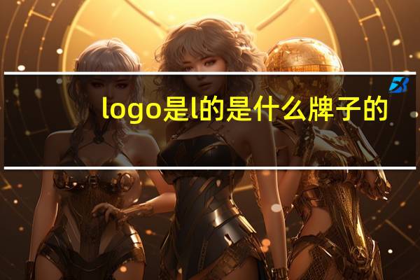 logo是l的是什么牌子的