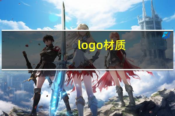 logo材质
