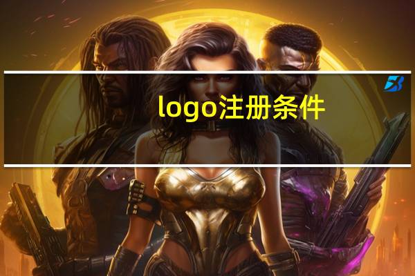 logo注册条件
