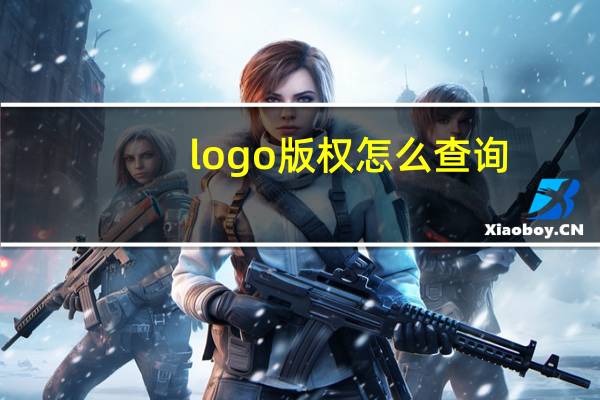 logo版权怎么查询