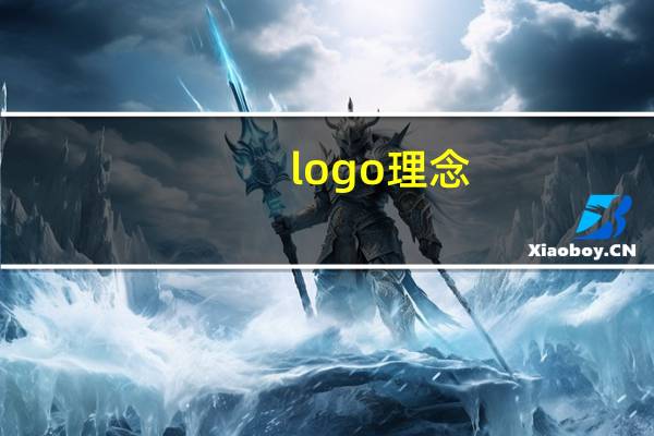 logo理念