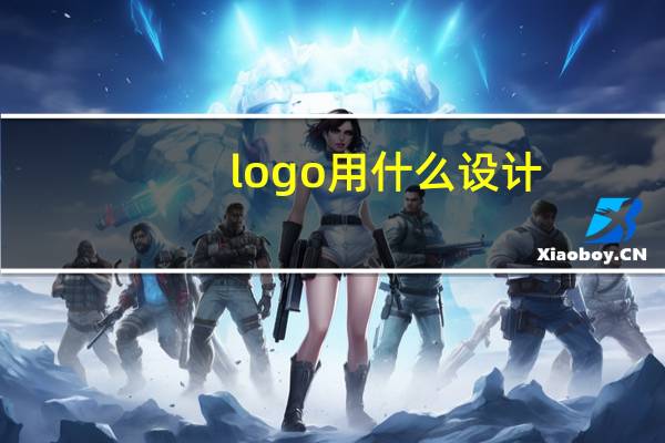 logo用什么设计