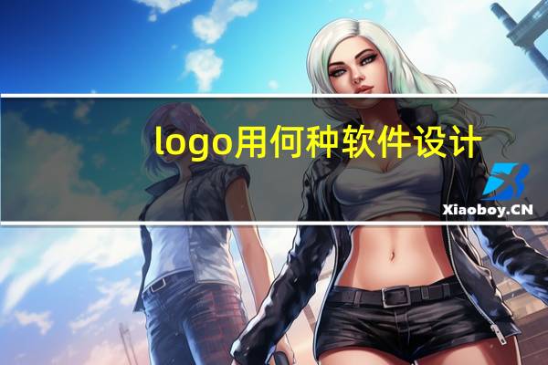 logo用何种软件设计