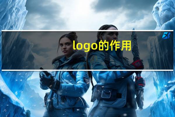logo的作用
