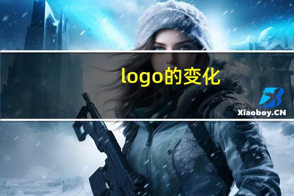 logo的变化