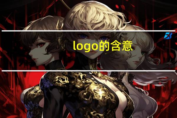 logo的含意