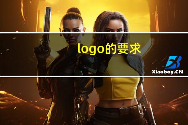 logo的要求