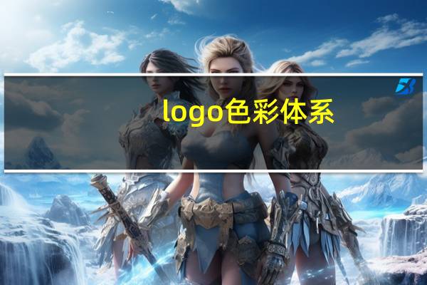 logo色彩体系