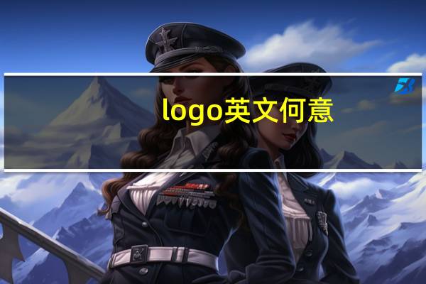 logo英文何意