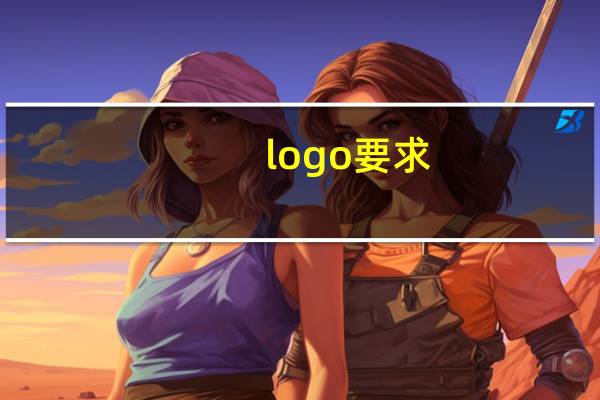 logo要求