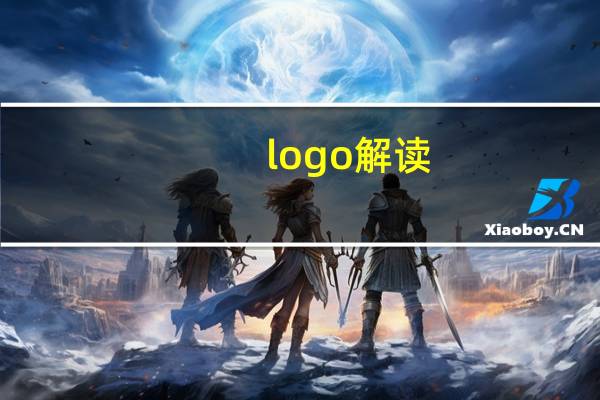 logo解读