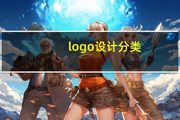 logo设计分类