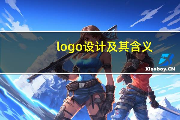 logo设计及其含义