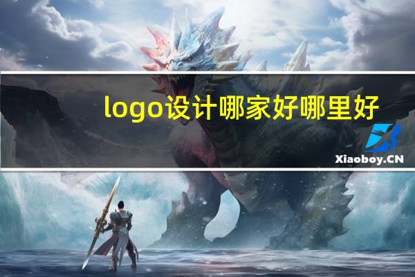 logo设计哪家好哪里好