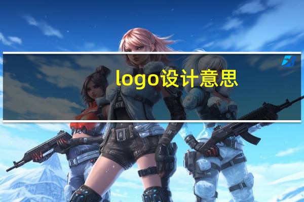 logo设计意思