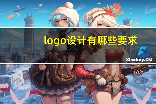 logo设计有哪些要求