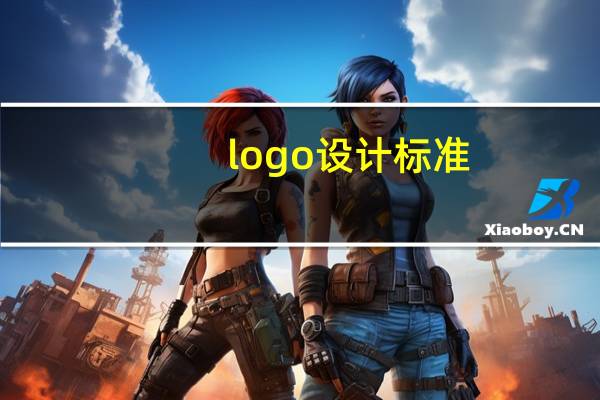 logo设计标准