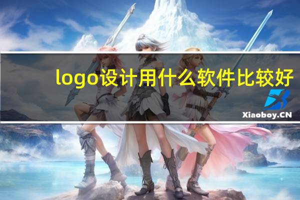 logo设计用什么软件比较好
