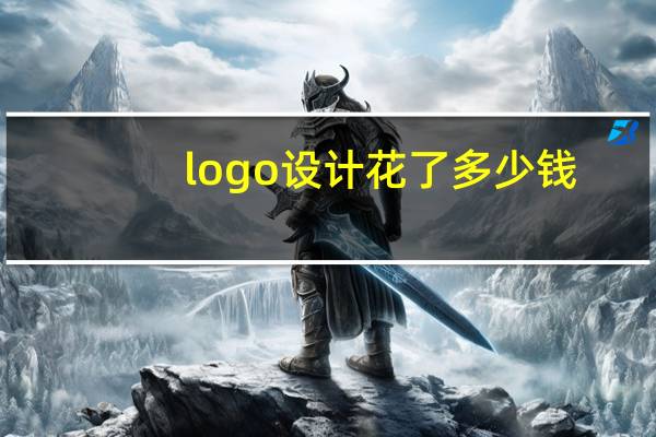 logo设计花了多少钱