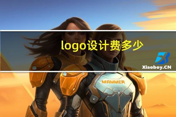 logo设计费多少