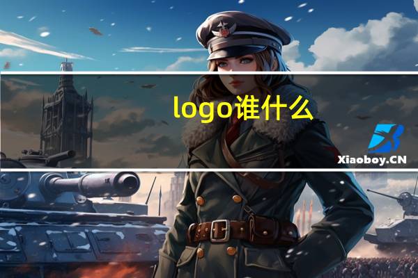 logo谁什么