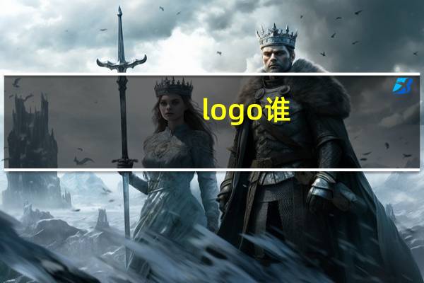 logo谁