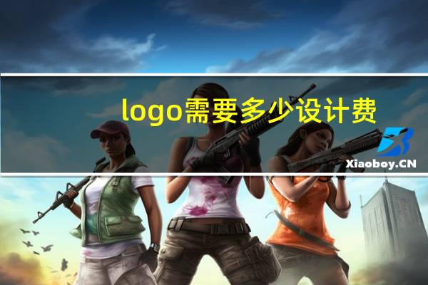 logo需要多少设计费