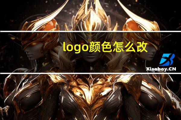 logo颜色怎么改
