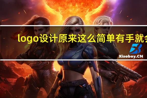 logo设计原来这么简单有手就会
