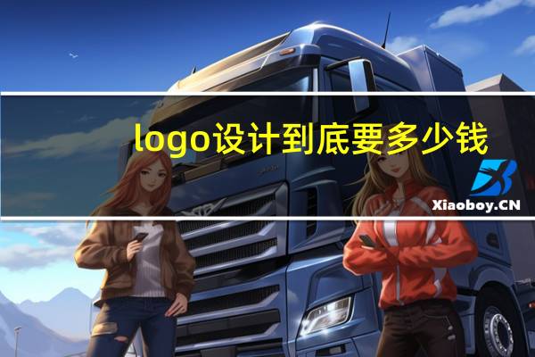 logo设计到底要多少钱
