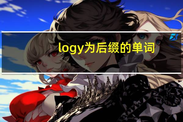 logy为后缀的单词