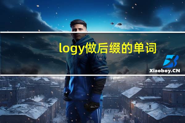 logy做后缀的单词