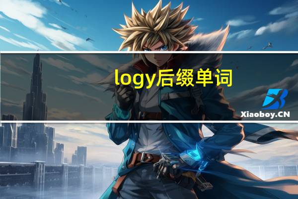 logy后缀单词