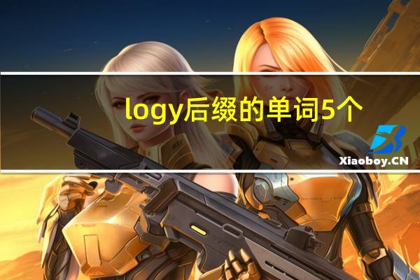 logy后缀的单词5个