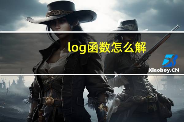 log函数怎么解
