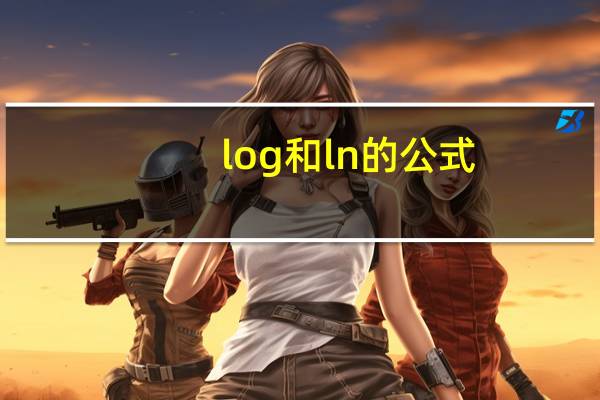 log和ln的公式