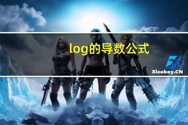 log的导数公式