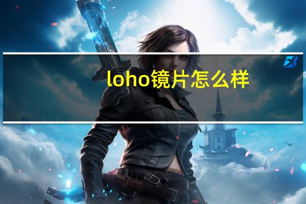 loho镜片怎么样