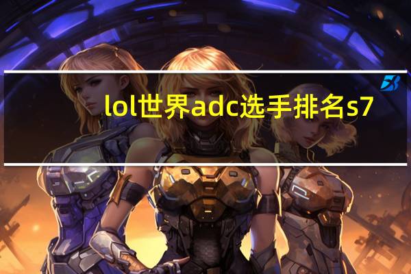 lol世界adc选手排名s7