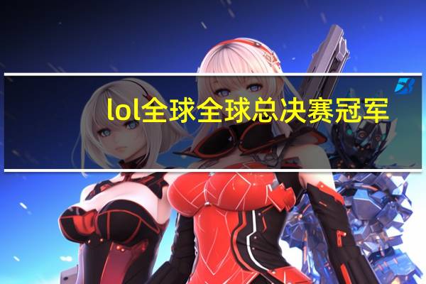 lol全球全球总决赛冠军