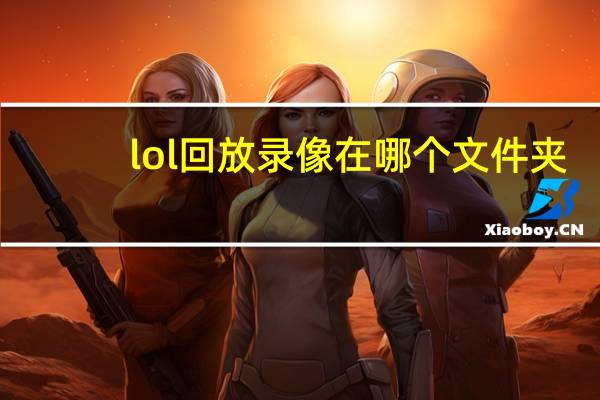 lol回放录像在哪个文件夹